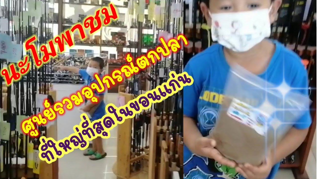ร้านขอนแก่นฟิชชิ่ง