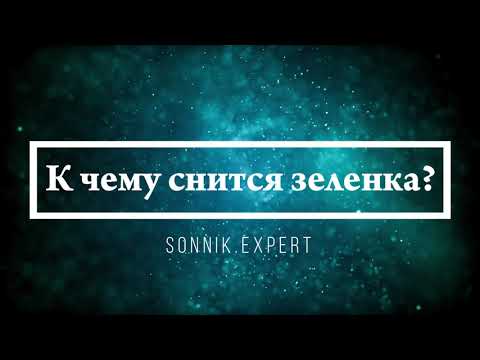 К чему снится зеленка - Онлайн Сонник Эксперт