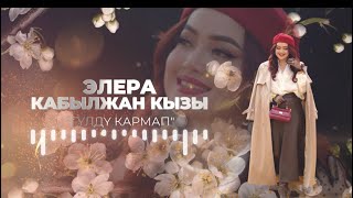Элера Кабылжан Кызы - Гүлдү Кармап Official Audio Version