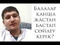 Балалар қанша жастан бастап сөйлеу керек?