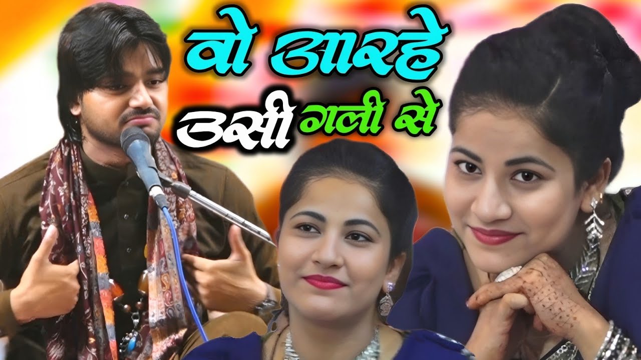 Shaqib Ali Sabri Sheeba Parveen Muqabla Qawwali वो आ रहे हैं उसी गली से New Ghazal 2026