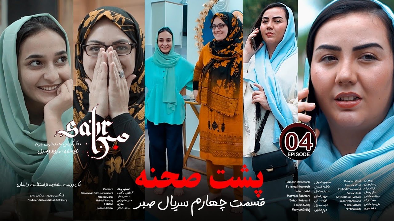 پشت صحنه های جالب قسمت چهارم سریال صبر | Sabr Series Episod 4 Behind The Scene 