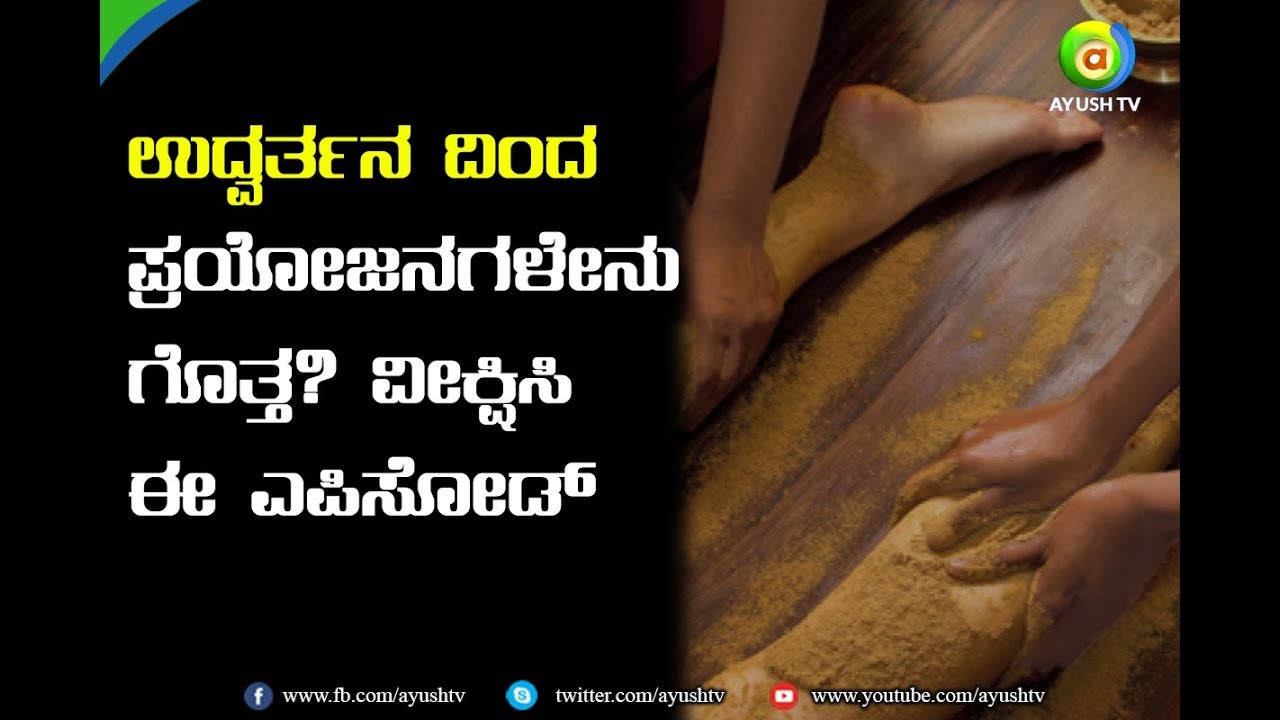 What is 'Udvartana' & 'How is' it chosen to be given to a patient- Panchakarma (Episode -2)