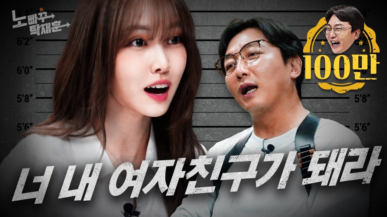여자친구지만 만나주지 않는 그녀 유주 | 노빠꾸탁재훈 시즌2 EP.40