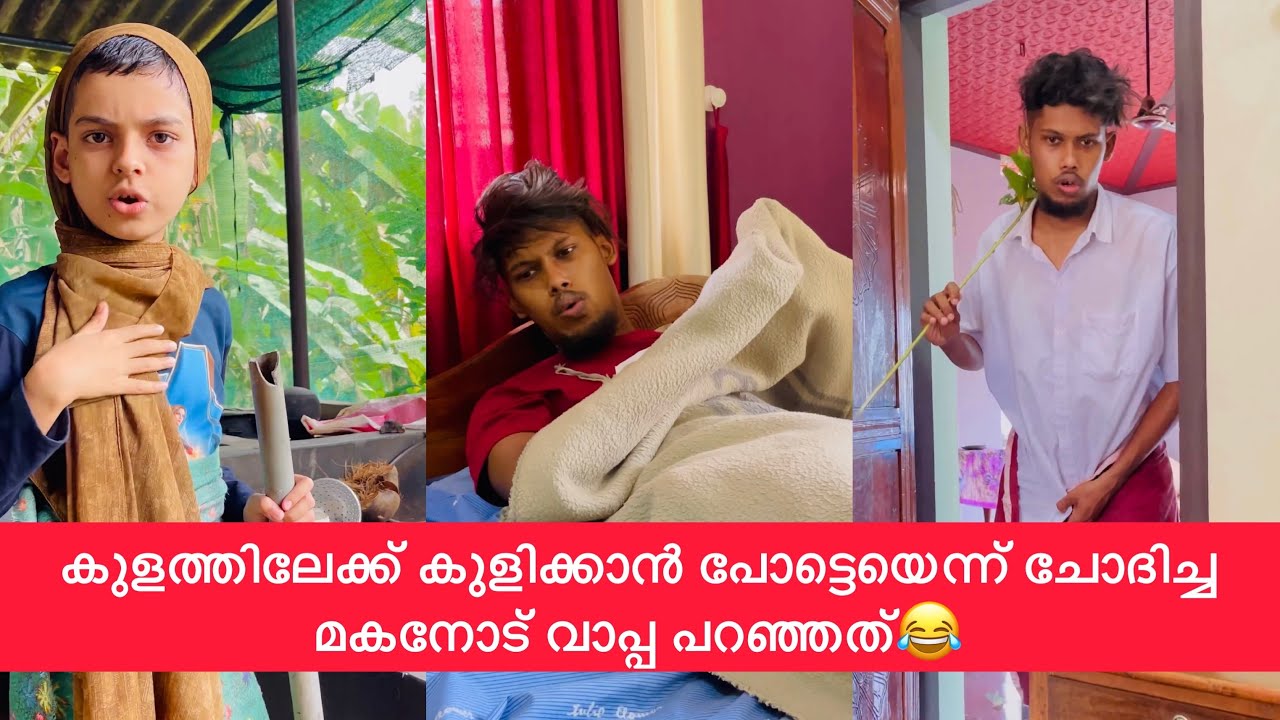 കുളത്തിലേക്ക് കുളിക്കാൻ പോട്ടെയെന്ന് ചോദിച്ച മകനോട് വാപ്പ പറഞ്ഞത്😂😂 #rashidalivava #trending