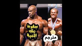 لاول مرة مترجم انهزام روني كولمان امام جاي كاتلر / mr olympia 2006