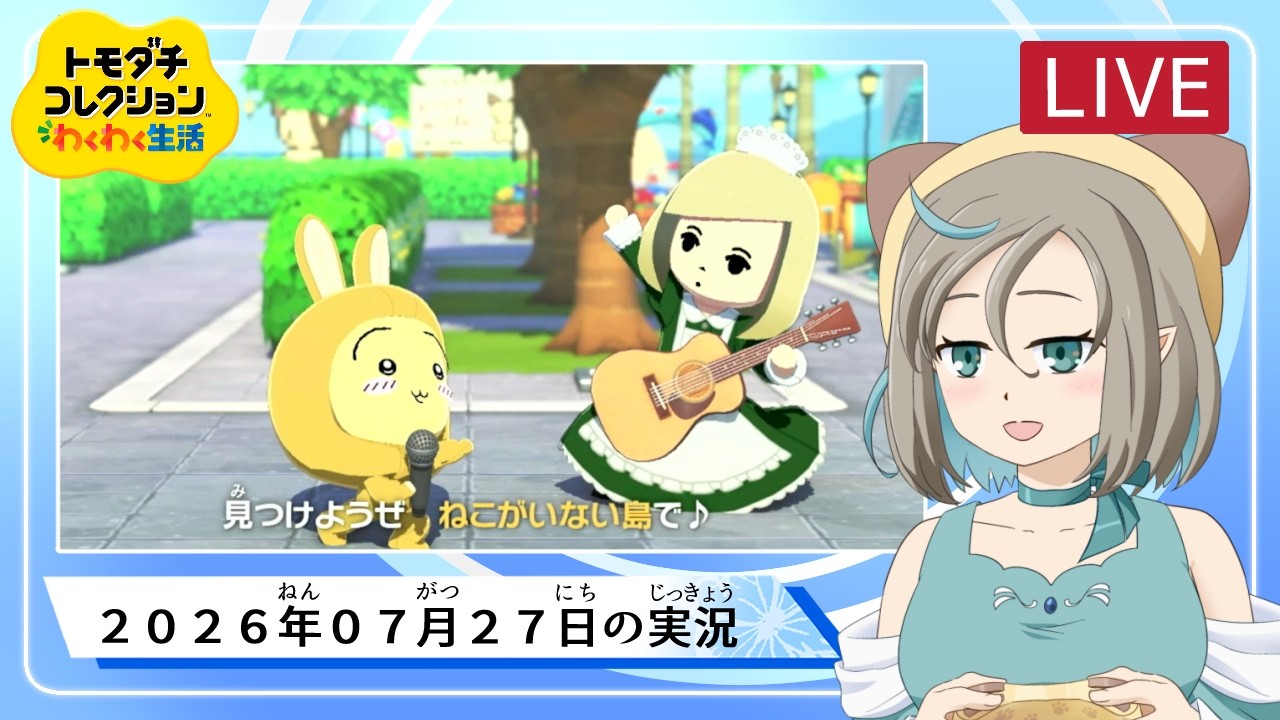 【トモコレわくわく】2026.07.26 トモダチコレクションわくわく生活 【ゲーム実況/みつなだてん】