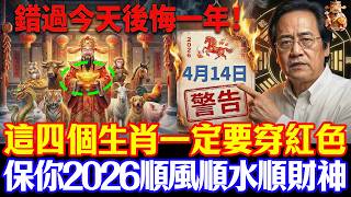 倪海廈預言警告：4月14號穀雨交運必看！4生肖穿紅色，4種人穿綠色，保你2026馬年翻天覆地#倪海廈 #黃帝內經 #養生 #國學 #易經 #穀雨 #開運 #招財 #補財庫 #中醫 #風水#2026運勢 screenshot 5