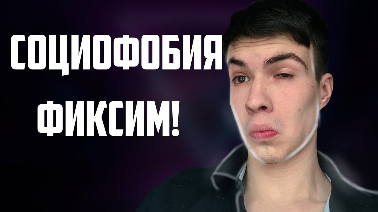 Воздержание и социофобия ! Как избавиться от социофобии - YouTube