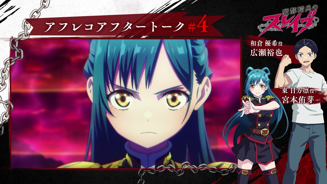 TVアニメ『魔都精兵のスレイブ』第４話アフレコアフタートーク | 広瀬裕也＆宮本侑芽