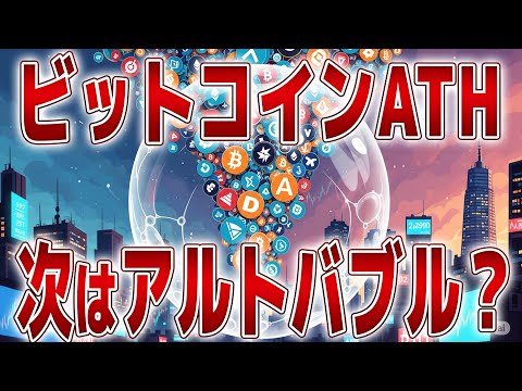 【仮想通貨爆上げ】ビットコインATH達成！アルトコインのターン突入か？