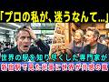 【海外の反応】東京を甘く見ていた交通の専門家が、新宿駅で完全に敗北した理由