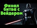 Дарт Вейдер - Финал игры Звездные войны падший орден Star Wars Jedi: Fallen Order