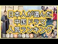 【中国ドラマランキング】日本人は絶賛した人気中国ドラマ７作品を紹介！あらすじ、主演近況まで見逃せない情報多数！