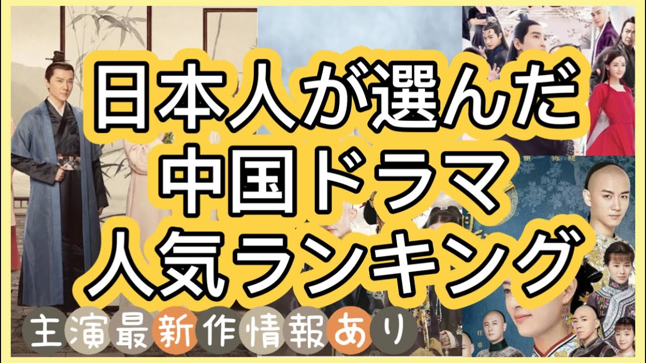 【中国ドラマランキング】日本人は絶賛した人気中国ドラマ7作品を紹介！あらすじ、主演近況まで見逃せない情報多数！ - YouTube