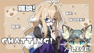 【初見さん歓迎】アスパしながら作業雑談！【アストラルパーティ】