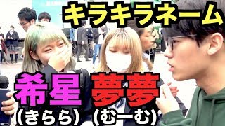 【全て実在する名前】現代っ子のキラキラネームの進撃が止まらない。まぁ10年後には当たり前だろうけどね〜