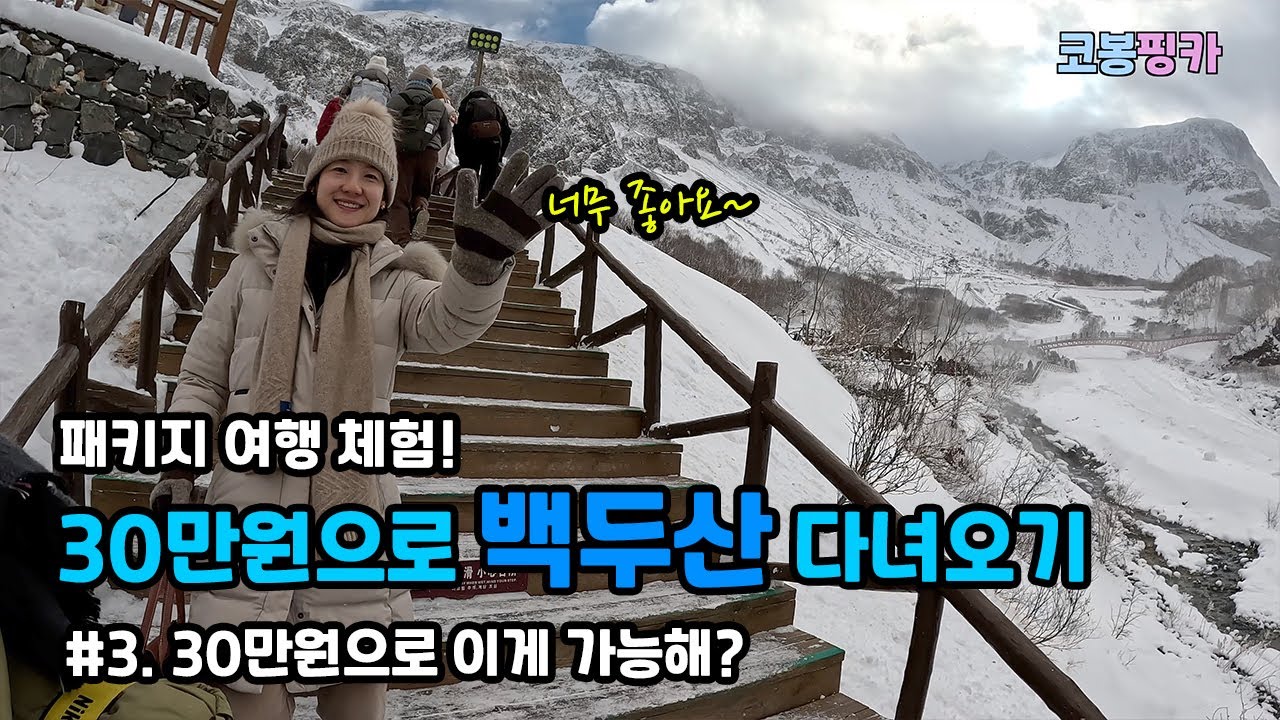 [중국🇨🇳] (4K) 30만원 패키지인데 이래도 되나? (백두산 마지막 이야기)