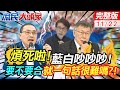 藍白互咬大爛戲 無聊又難看 鄭麗文氣炸:這麼會罵 怎麼不去嗆爆賴清德 #鄭麗文 #羅智強｜庶民大頭家 @CtiDeepThroat