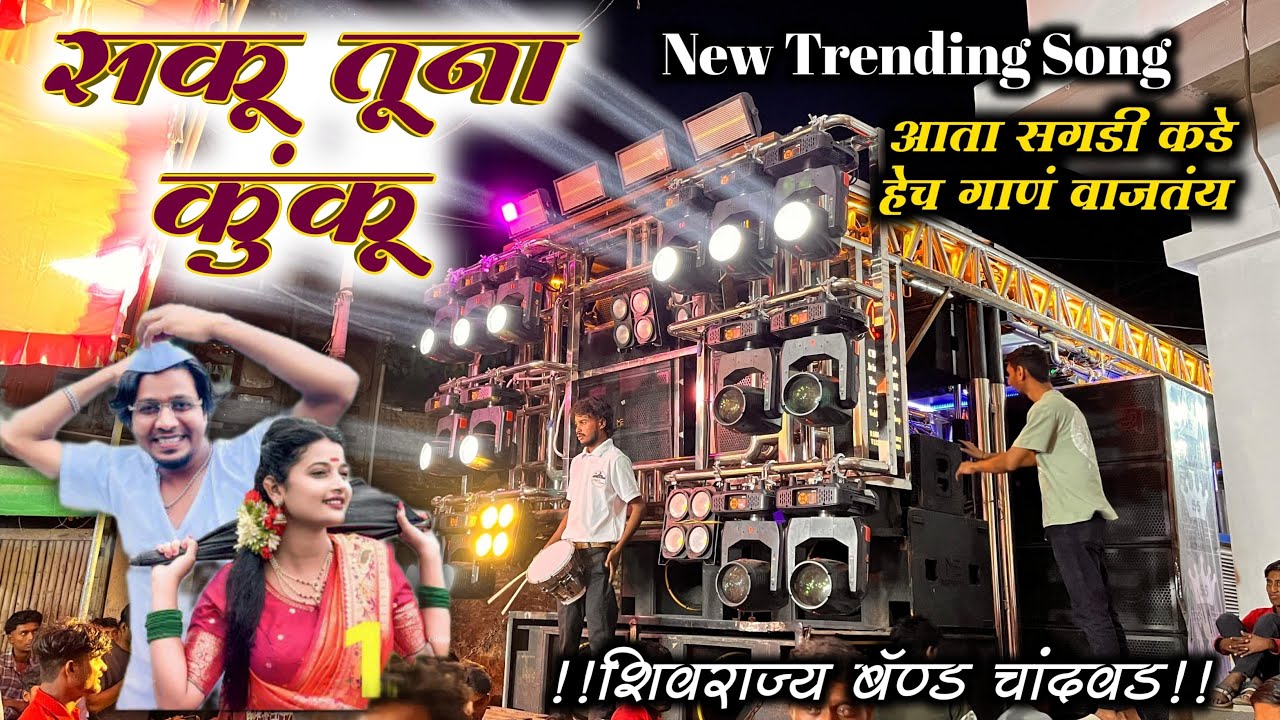 Saku tuna Kuku सकू तूना कुंकू❤️ New Trending Song💯🔥By Shivrajya Band Chandwad शिवराज्य बॅण्ड चांदवड 