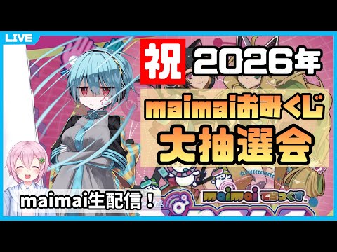 【maimai生配信】maimaiおみくじ2026抽選会場はこちらです【龍星ソラ/四葉ライ】