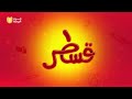 مسلسل قسطرة الحلقة 2الثانية مسلسلات رمضان مسلسل قسطرة الحلقة 2الثانية مسلسلات رمضان