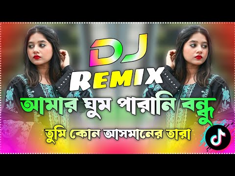 আমার ঘুম পারানি বন্ধু Dj Amar Ghum Parani Bondhu Dj 2026 Tiktok Viral Dj Remix