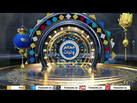 معالم وتراث | جامع الملكة أروى