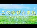 このゆびとまれ/おかあさんといっしょ