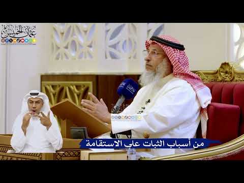 246- من أسباب الثبات على الاستقامة - عثمان الخميس