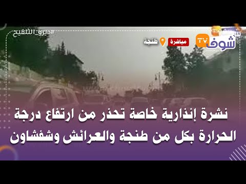 من طنجة ردوا البال نشرة إنذارية خاصة تحذر من ارتفاع درجة الحرارة بكل من طنجة والعرائش وشفشاون