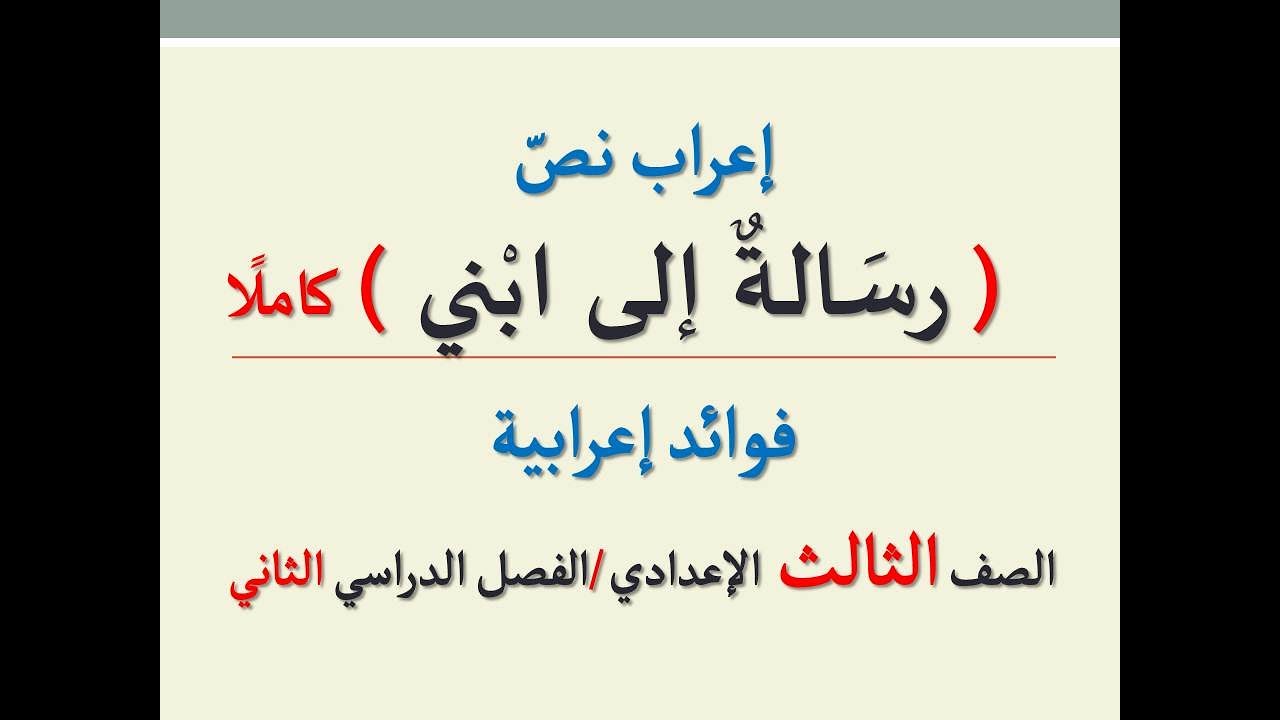 إعراب نص ( رسالة إلى ابني ) كاملًا ـ مع الشرح التفصيلي للإعراب ـ فوائد إعرابية لطلاب الإعدادية