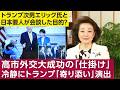 ジョセフ・クラフト氏「『抱きつき』作戦でトランプ氏との距離が一挙に縮まった。トランプ次男エリック氏が日本要人と3・19に会談」 米戦争研究所「イランドローンの非対称戦争が続けば米の展望は明るくない」