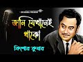 Jani jekhanei thako | জানি যেখানেই থাকো | Kishore kumar | Kishore Kumar Bangla Gaan Mp3 Song
