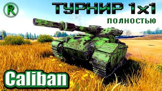 Турнир 1х1 на 8 уровне | танк Caliban | Мир Танков (WoT)