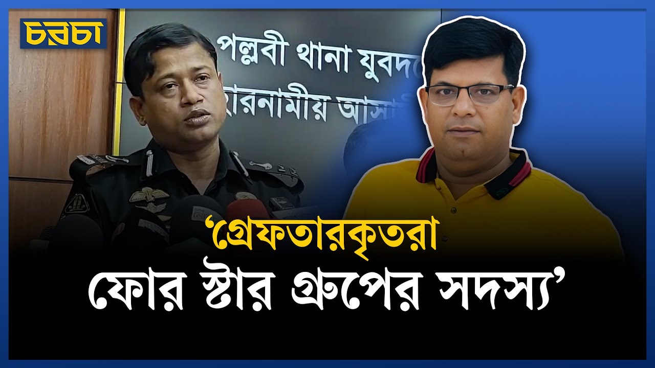 যুবদল নেতা কিবরিয়া হ*ত্যা মামলায় দুজন গ্রেফতার : RAB | Chaarcha - YouTube