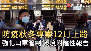 秋冬專案12月上路  強化口罩管制 入境附陰性報告｜寰宇新聞20201118