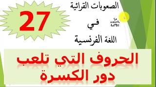 difficulté 27 :  1 الكسرة في اللغة الفرنسية