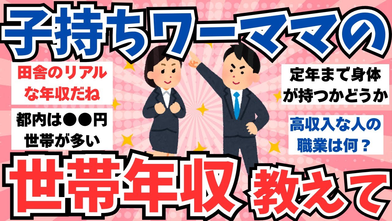 【ガルちゃん有益】子持ちワーママの世帯年収教えて？リアルには聞けないから気になる！【ガールズちゃんねる】