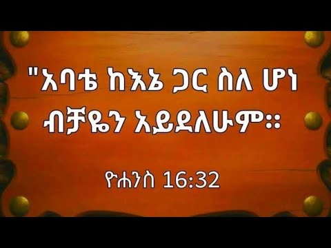 አባቴ ከእኔ ጋር ስለ ሆነ ብቻዬን አይደለሁም 