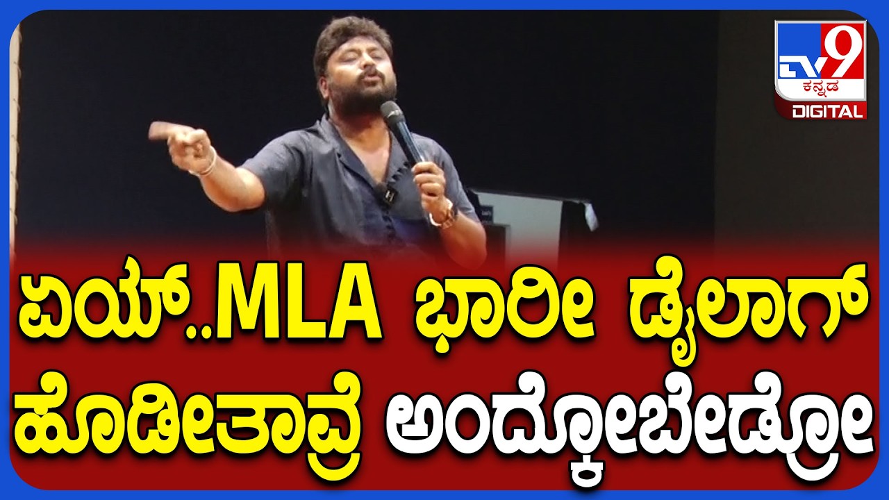 Pradeep Eshwar on Students:SSLC ವಿದ್ಯಾರ್ಥಿಗಳಿಗೆ ಮೋಟಿವೇಷನಲ್ ಸ್ಪೀಚ್ ಕೊಡ್ತಾ ಪ್ರದೀಪ್ ಈಶ್ವರ್ ಕಾಮಿಡಿ|#TV9D
