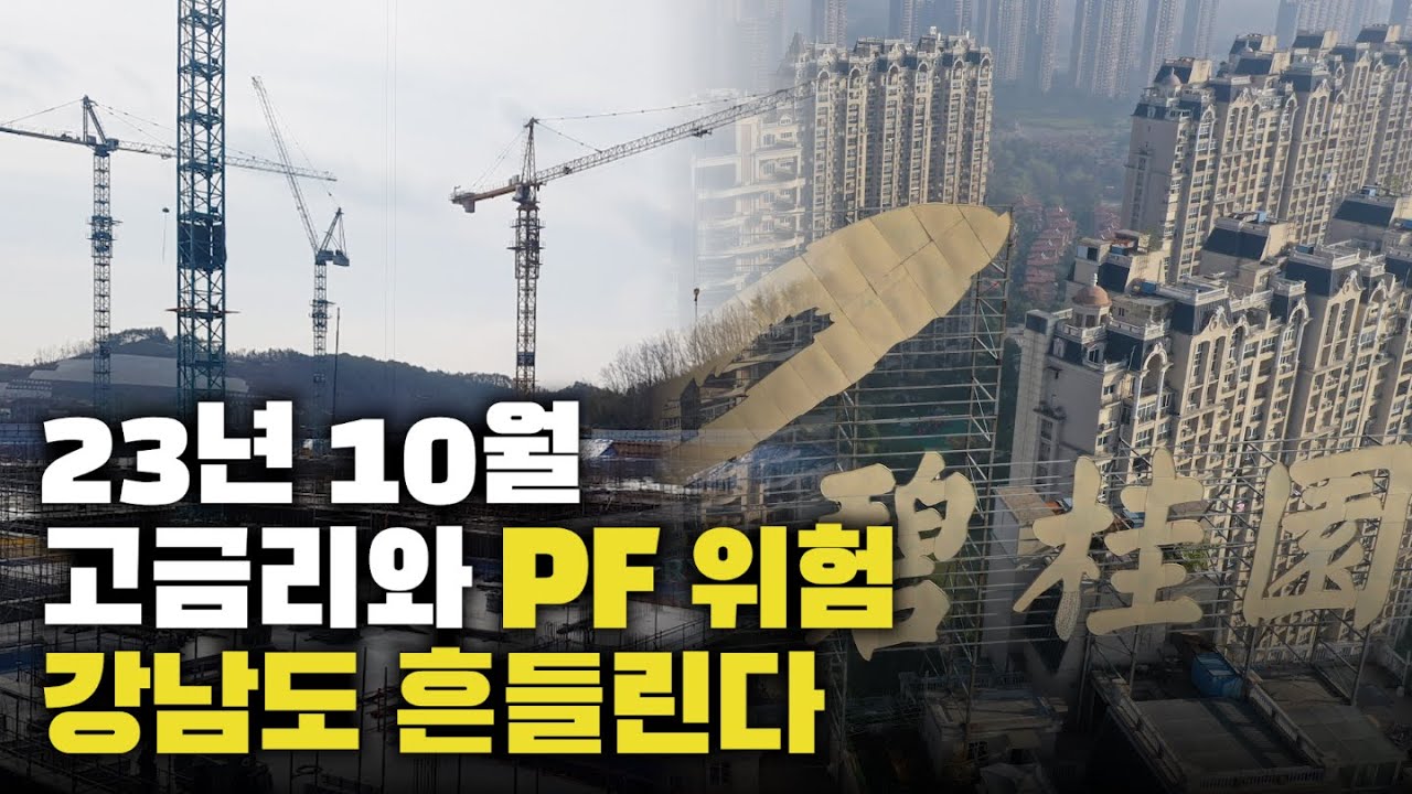 고금리와 PF위험, 강남도 흔들린다