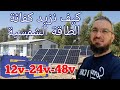 39 كيفية رفع كفائة منظومة الطاقة الشمسية تعلم انواع الربط 12 24 48