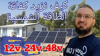 (39) كيفية رفع كفائة  منظومة الطاقة الشمسية، تعلم انواع الربط 12v 24v 48v