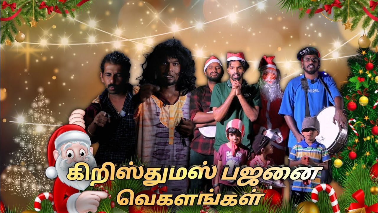 கிறிஸ்துமஸ் பஜனை வெகளங்கள்🎄🎁🎅|subashkannan|mrkottu|kkselvan|jegatheeshjj|vegalankal