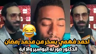 احمد فهمي يسخر من محمد رمضان الدكتور صورله البواسير والا ايه والا قطع الأرزاق