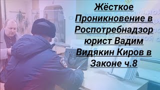 Жёсткое Проникновение В Роспотребнадзор Юрист Вадим Видякин Киров В Законе Ч.8