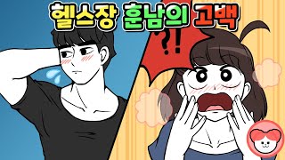 [NINIFIVE] Gym Coach crushed on me!? | Lovetoon | Cartoon | Date | Gym