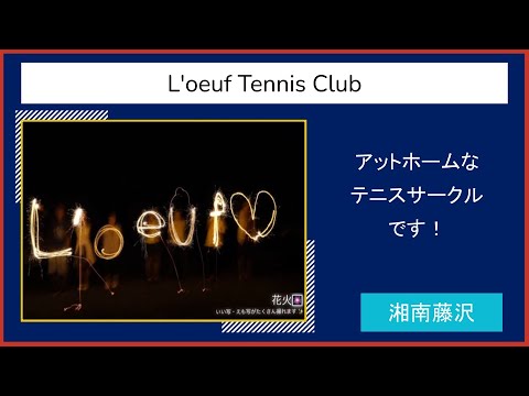 【2021慶應新歓実行委員会】　L'oeuf Tennis Club