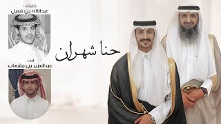 حنا شهران - عبدالعزيز بن مشعاب | ( حصرياً ) 2022